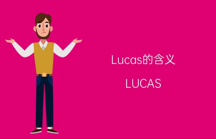 Lucas的含义（LUCAS 是什么意思 LUCAS 的含义）